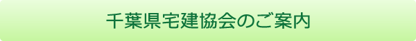 千葉県宅建協会のご案内