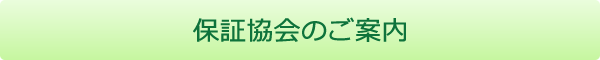 保証協会のご案内