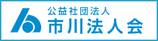 市川法人会