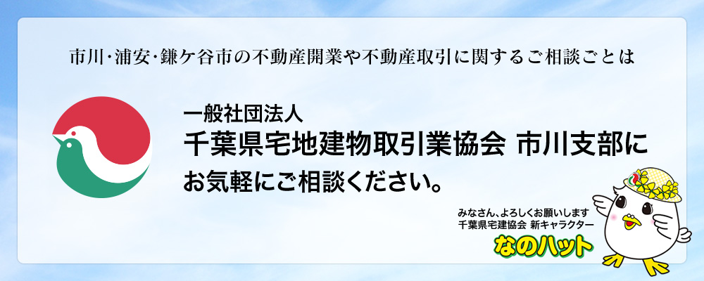 市川･鎌ケ谷･浦安市の不動産開業や不動産取引に関するご相談ごとは一般社団法人千葉県宅地建物取引業協会 市川支部にお気軽にご相談ください。