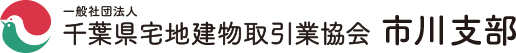 一般社団法人千葉県宅地建物取引業協会 市川支部