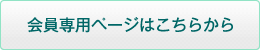 会員専用ページはこちらから