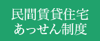 民間賃貸住宅あっせん制度