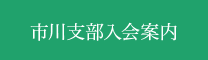 市川支部入会案内