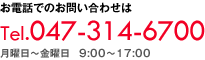 お電話でのお問い合わせは　047-314-6700