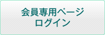 会員専用ページログイン