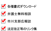 各種書式ダウンロード 弁護士無料相談 市川支部広報誌 法定改正等のリンク集