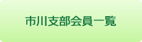 市川支部会員一覧