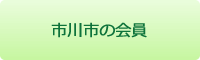 市川市の会員