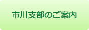 市川支部のご案内