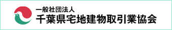 千葉県宅地建物取引業協会