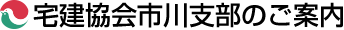 宅建協会市川支部のご案内