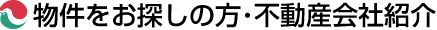 物件をお探しの方・不動産会社紹介