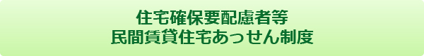 住宅確保要配慮者等民間賃貸住宅あっせん制度